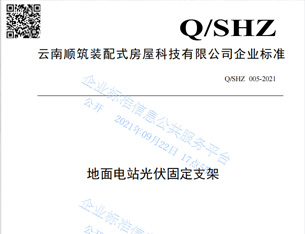 企业标准——地面电站固定光伏支架