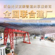 联合建厂-新型光伏支架全产业链综合服务商